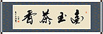 金玉茶香书法