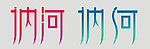 讷河字体设计