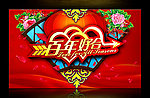 新婚庆典