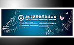 钢琴音乐会展板