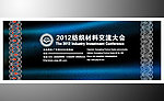 纺织交流大会展板