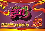 2013 蛇年