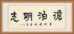 淡泊明志