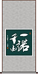 一诺千金书法