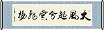 大风起兮云飞扬书法