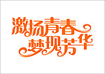 激扬青春 梦现芳华