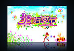38妇女节