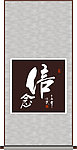 信念书法