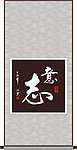 意志书法