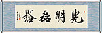 光明磊落书法