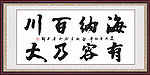 海纳百川