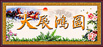 大展鸿图