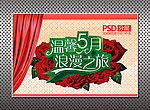 温馨五月 浪漫之旅