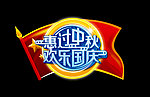 中秋国庆