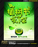 3 12立体创意植树节海报模板设计源文件
