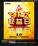 创意立体3 15国际消费者权益日海报模板