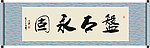 盘石永固书法