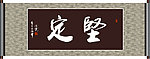 坚定书法