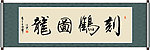 刻鹤图龙书法