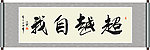 超越自我书法