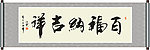 百福纳吉祥书法
