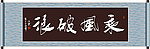 乘风破浪书法