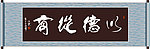 以德从商书法