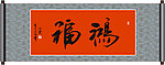 鸿福书法