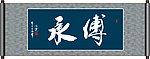 传承书法