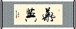 华英书法