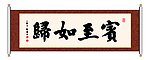 书法 宾至如归