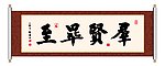 书法 群贤毕至
