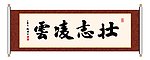 书法 壮志凌云