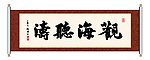 书法 观海听涛