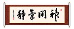 书法 神闲气静