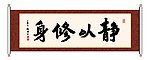 书法 静以修身
