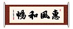 书法 惠风和畅