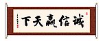 书法 诚信赢天下