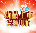 新品上市