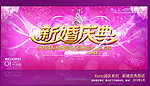 新婚庆典