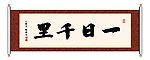 书法 一日千里