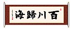 书法 百川归海