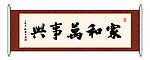 家和万事兴 书法
