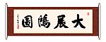 大展鸿图 书法