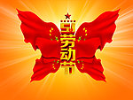 五一劳动节