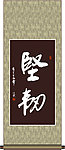 坚韧书法