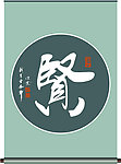 贤字书法