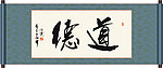 道德书法