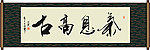 气息高古书法