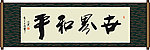 世界和平书法